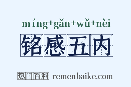铭感五内是什么意思的图片